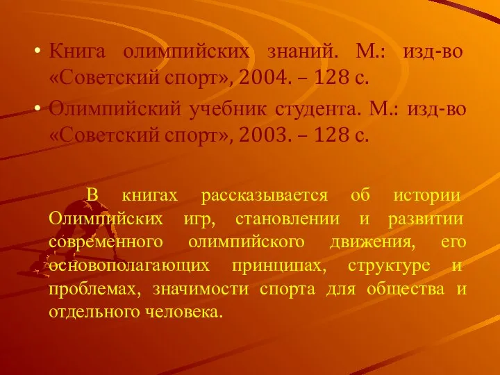 Книга олимпийских знаний. М.: изд-во «Советский спорт», 2004. – 128 с.
