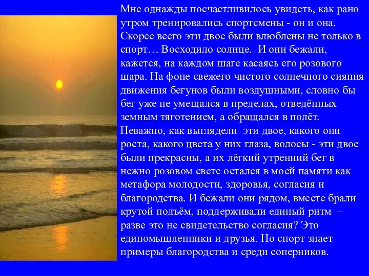 Мне однажды посчастливилось увидеть, как рано утром тренировались спортсмены - он