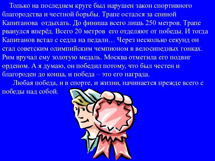 Только на последнем круге был нарушен закон спортивного благородства и честной