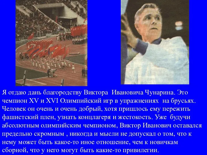 Я отдаю дань благородству Виктора Ивановича Чунарина. Это чемпион XV и