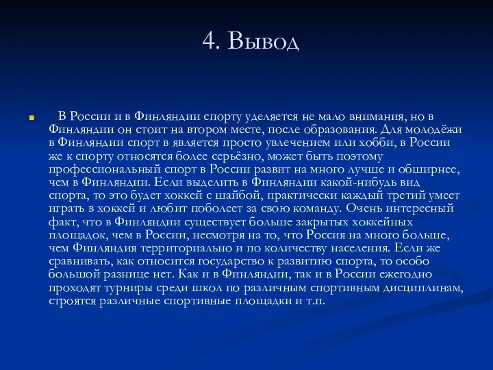 4. Вывод В России и в Финляндии спорту уделяется не мало