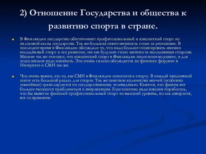 2) Отношение Государства и общества к развитию спорта в стране. В