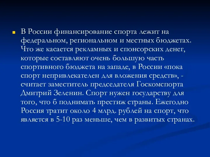 В России финансирование спорта лежит на федеральном, региональном и местных бюджетах.