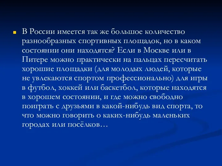 В России имеется так же большое количество разнообразных спортивных площадок, но