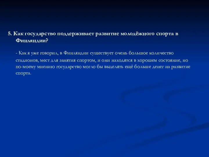 5. Как государство поддерживает развитие молодёжного спорта в Финляндии? - Как