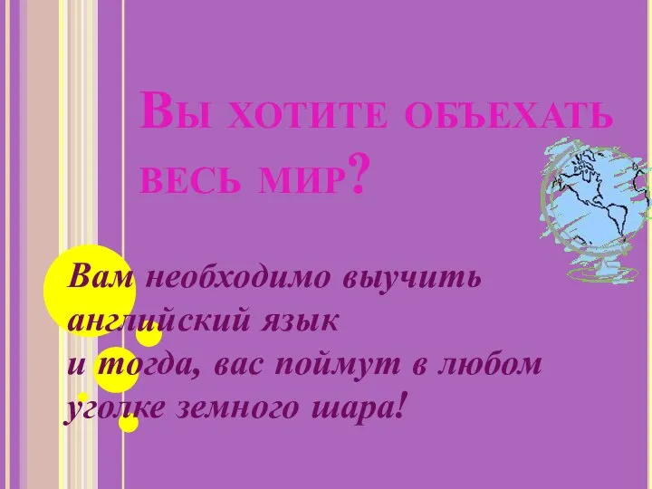 Вы хотите объехать весь мир? Вам необходимо выучить английский язык и