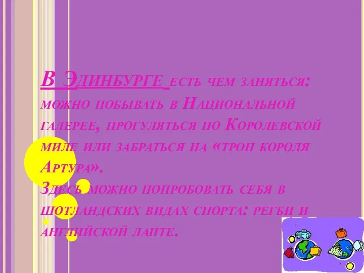 В Эдинбурге есть чем заняться: можно побывать в Национальной галерее, прогуляться