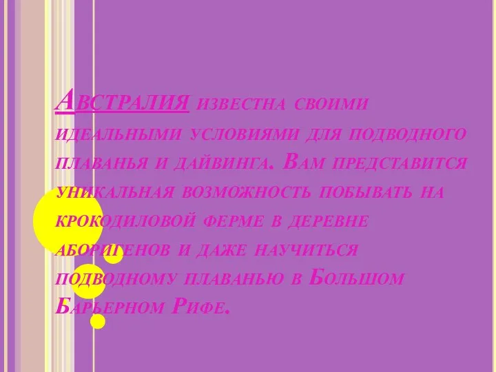 Австралия известна своими идеальными условиями для подводного плаванья и дайвинга. Вам