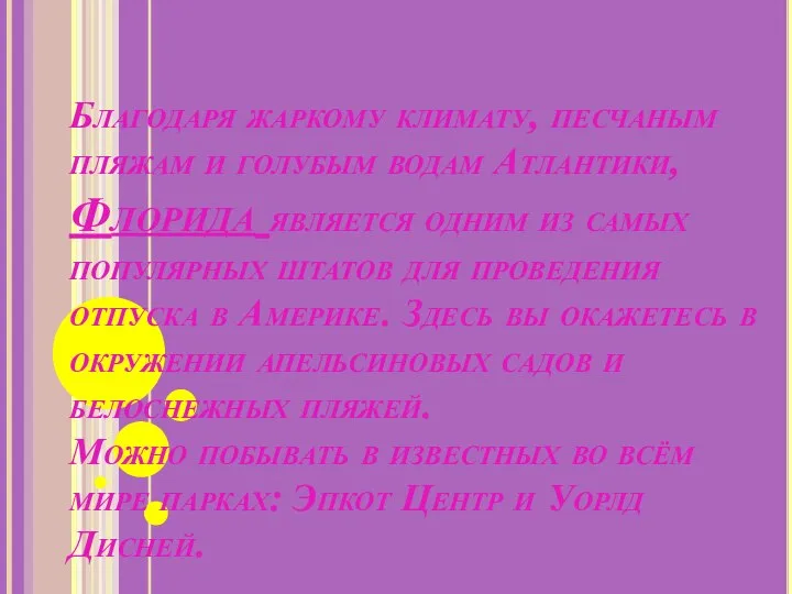 Благодаря жаркому климату, песчаным пляжам и голубым водам Атлантики, Флорида является