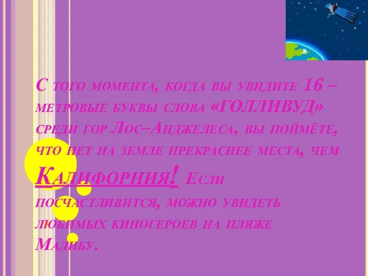 С того момента, когда вы увидите 16 – метровые буквы слова