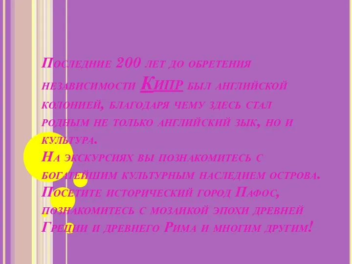 Последние 200 лет до обретения независимости Кипр был английской колонией, благодаря