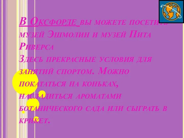 В Оксфорде вы можете посетить музей Эшмолин и музей Пита Риверса