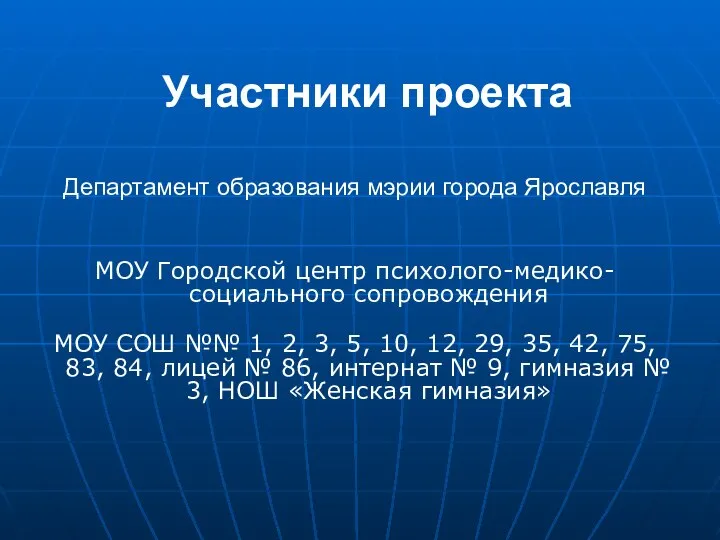 Участники проекта Департамент образования мэрии города Ярославля МОУ Городской центр психолого-медико-социального