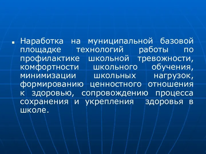 Наработка на муниципальной базовой площадке технологий работы по профилактике школьной тревожности,