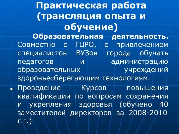 Практическая работа (трансляция опыта и обучение) Образовательная деятельность. Совместно с ГЦРО,