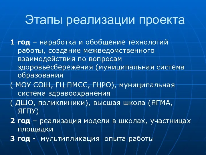 Этапы реализации проекта 1 год – наработка и обобщение технологий работы,