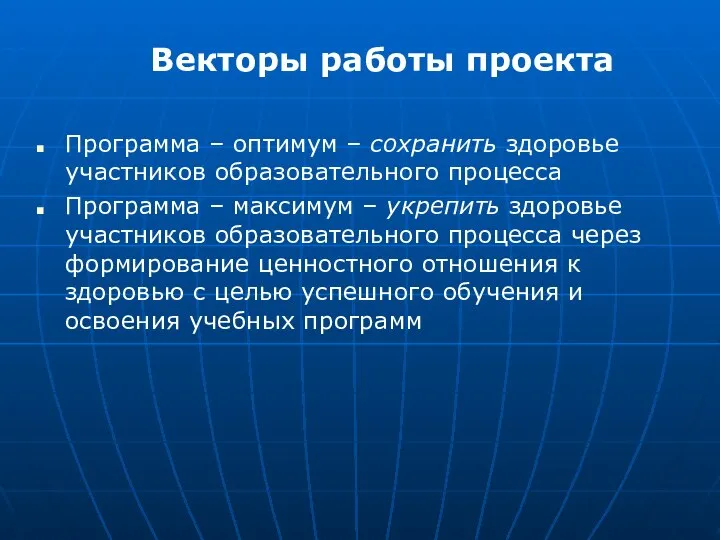 Векторы работы проекта Программа – оптимум – сохранить здоровье участников образовательного