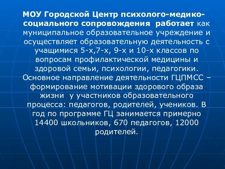 МОУ Городской Центр психолого-медико-социального сопровождения работает как муниципальное образовательное учреждение и