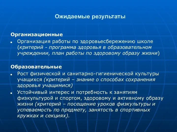 Ожидаемые результаты Организационные Организация работы по здоровьесбережению школе (критерий - программа