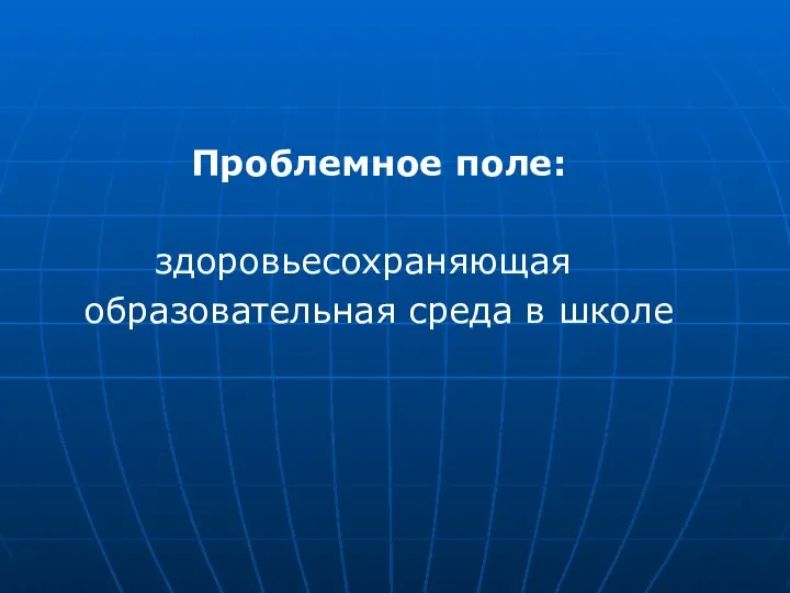 Проблемное поле: здоровьесохраняющая образовательная среда в школе