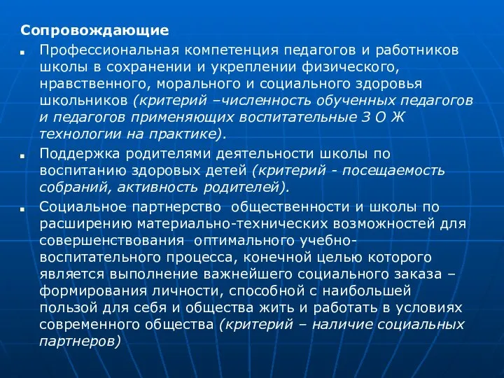 Сопровождающие Профессиональная компетенция педагогов и работников школы в сохранении и укреплении