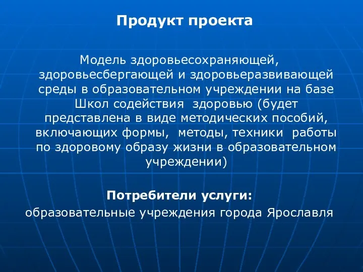 Продукт проекта Модель здоровьесохраняющей, здоровьесбергающей и здоровьеразвивающей среды в образовательном учреждении