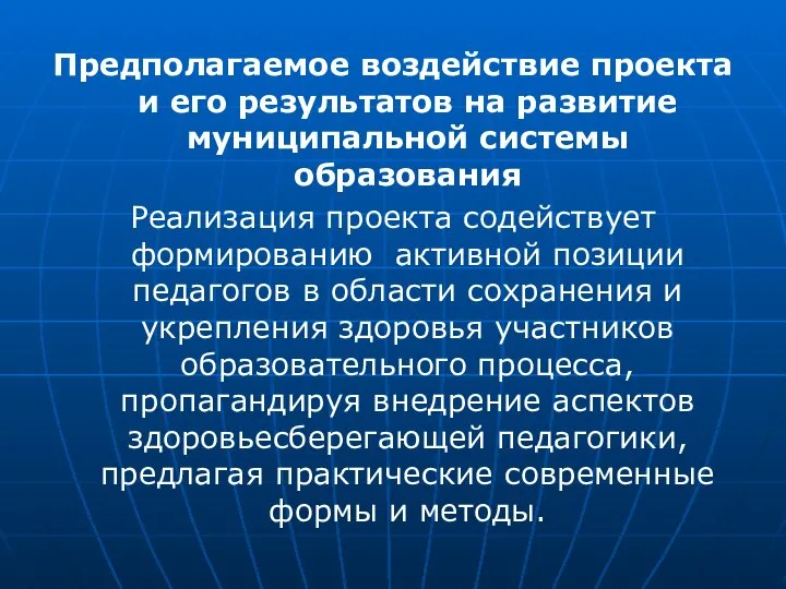 Предполагаемое воздействие проекта и его результатов на развитие муниципальной системы образования