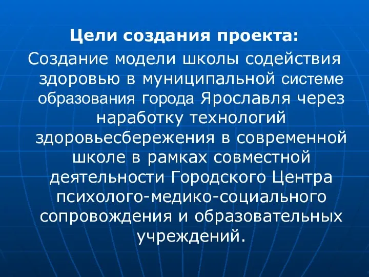 Цели создания проекта: Создание модели школы содействия здоровью в муниципальной системе