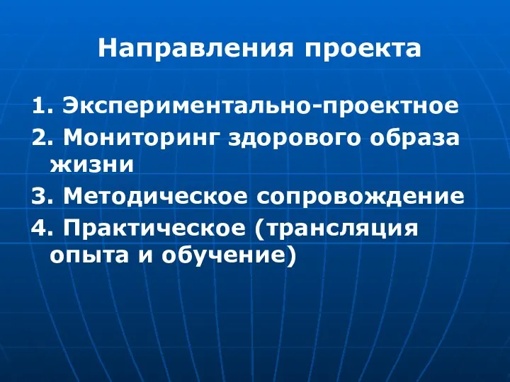 Направления проекта 1. Экспериментально-проектное 2. Мониторинг здорового образа жизни 3. Методическое