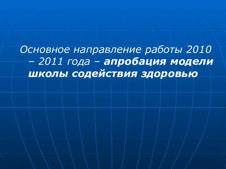 Основное направление работы 2010 – 2011 года – апробация модели школы содействия здоровью