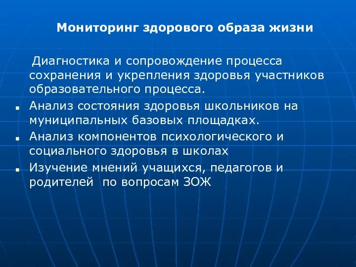 Мониторинг здорового образа жизни Диагностика и сопровождение процесса сохранения и укрепления