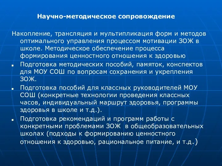 Научно-методическое сопровождение Накопление, трансляция и мультипликация форм и методов оптимального управления