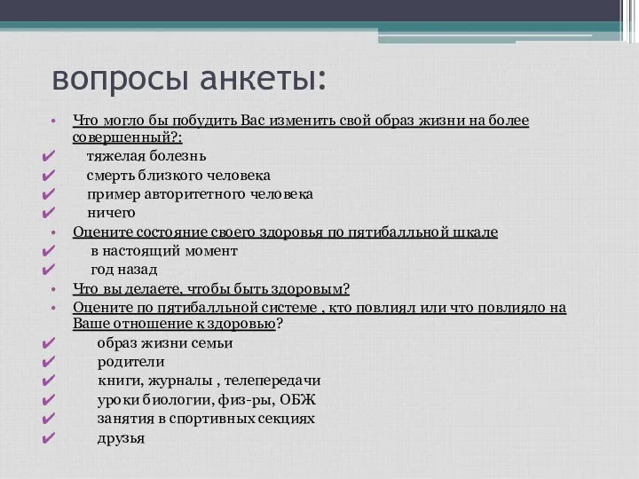 вопросы анкеты: Что могло бы побудить Вас изменить свой образ жизни