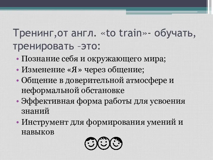 Тренинг,от англ. «to train»- обучать, тренировать –это: Познание себя и окружающего