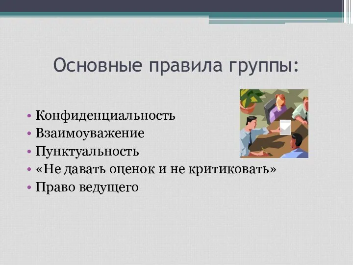 Основные правила группы: Конфиденциальность Взаимоуважение Пунктуальность «Не давать оценок и не критиковать» Право ведущего