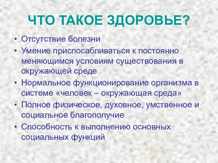 ЧТО ТАКОЕ ЗДОРОВЬЕ? Отсутствие болезни Умение приспосабливаться к постоянно меняющимся условиям