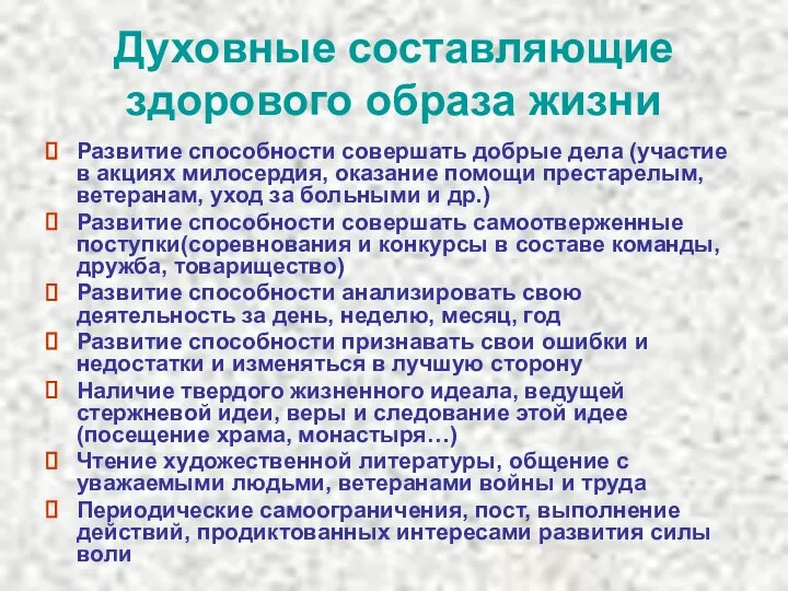 Духовные составляющие здорового образа жизни Развитие способности совершать добрые дела (участие