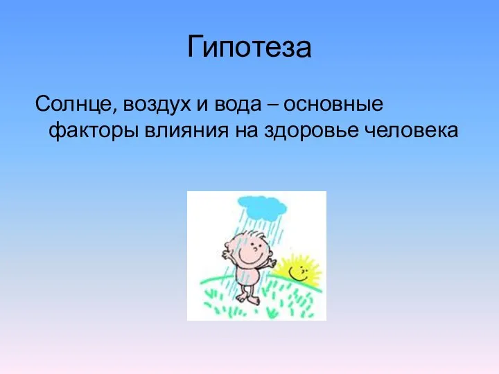 Гипотеза Солнце, воздух и вода – основные факторы влияния на здоровье человека