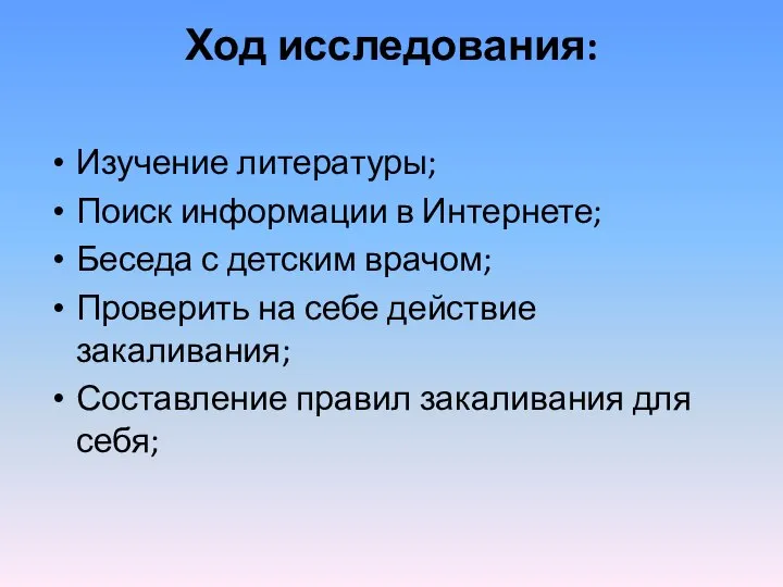 Ход исследования: Изучение литературы; Поиск информации в Интернете; Беседа с детским