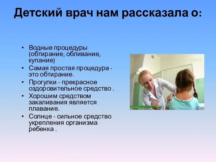 Детский врач нам рассказала о: Водные процедуры (обтирание, обливание, купание) Самая