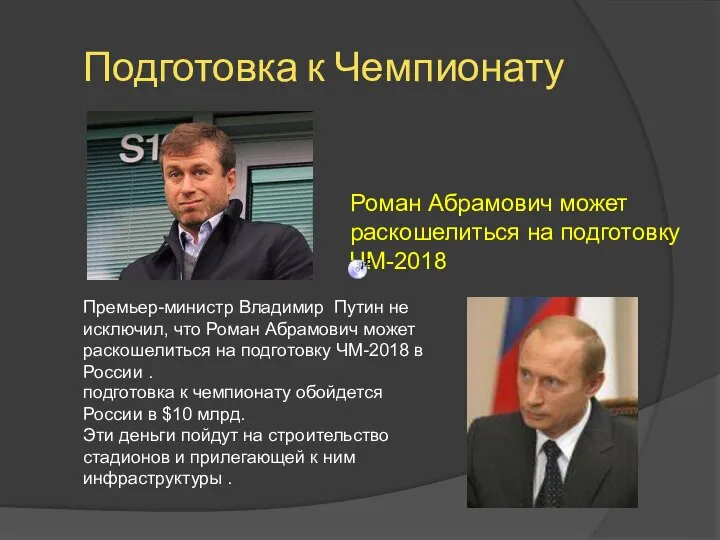 Подготовка к Чемпионату Роман Абрамович может раскошелиться на подготовку ЧМ-2018 Премьер-министр