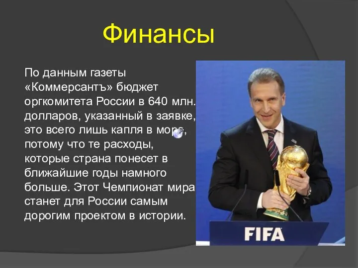 Финансы По данным газеты «Коммерсантъ» бюджет оргкомитета России в 640 млн.