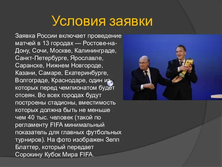 Условия заявки Заявка России включает проведение матчей в 13 городах —