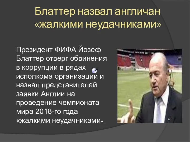 Блаттер назвал англичан «жалкими неудачниками» Президент ФИФА Йозеф Блаттер отверг обвинения