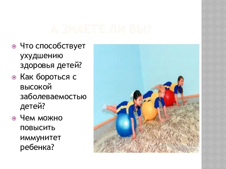 А ЗНАЕТЕ ЛИ ВЫ? Что способствует ухудшению здоровья детей? Как бороться