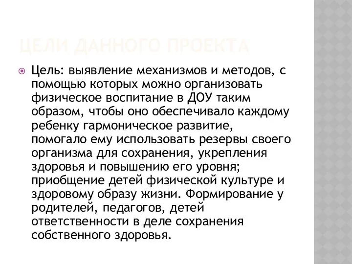 ЦЕЛИ ДАННОГО ПРОЕКТА Цель: выявление механизмов и методов, с помощью которых