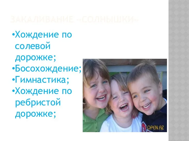 ЗАКАЛИВАНИЕ «СОЛНЫШКИ» Хождение по солевой дорожке; Босохождение; Гимнастика; Хождение по ребристой дорожке;