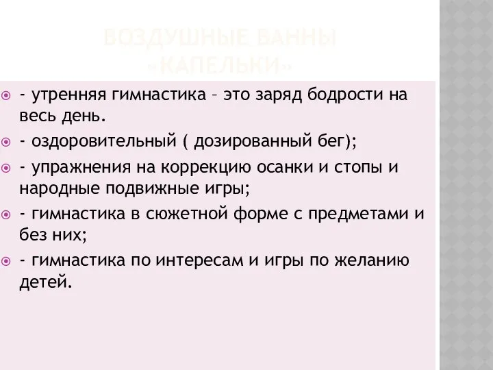 ВОЗДУШНЫЕ ВАННЫ «КАПЕЛЬКИ» - утренняя гимнастика – это заряд бодрости на