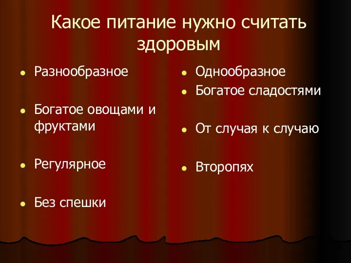 Какое питание нужно считать здоровым Разнообразное Богатое овощами и фруктами Регулярное