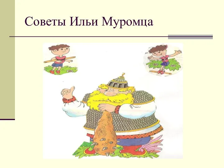 Советы Ильи Муромца